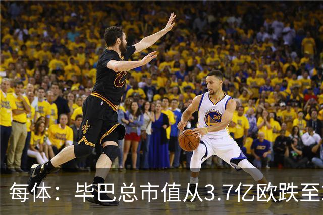每体：毕巴总市值从3.7亿欧跌至2.29亿欧 尼科身价降至4000万欧