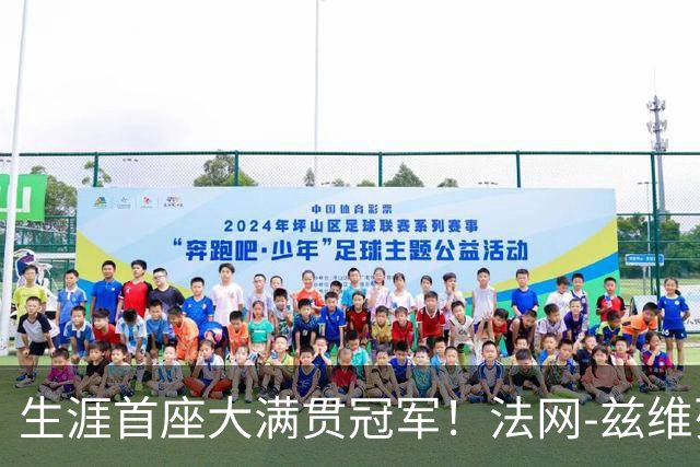 生涯首座大满贯冠军！法网-兹维列夫3-2科博利问鼎男单